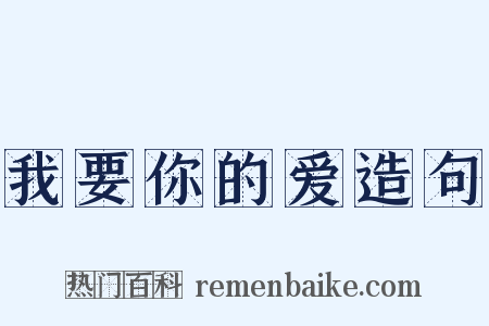 我要你的爱造句是什么意思的图片